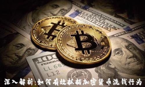 
深入解析：如何有效抓捕加密货币洗钱行为