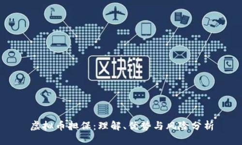 虚拟币担保：理解、优势与风险分析