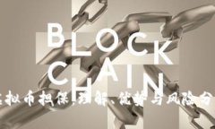 虚拟币担保：理解、优势与风险分析