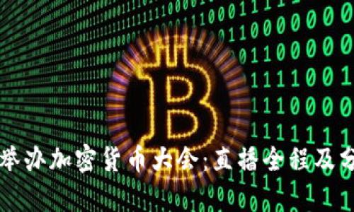美联储举办加密货币大会：直播全程及分析解读