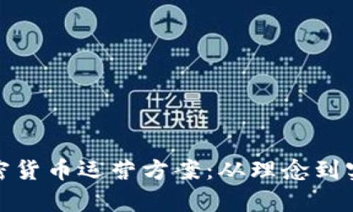 全面解析加密货币运营方案：从理念到实践的全攻略