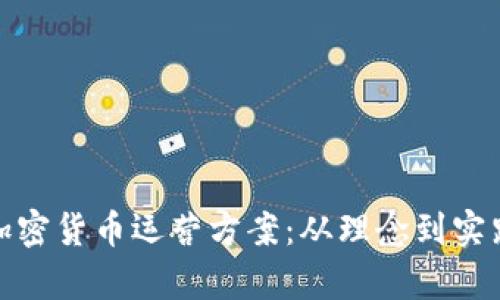 全面解析加密货币运营方案：从理念到实践的全攻略