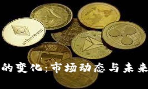 加密货币的变化：市场动态与未来趋势分析