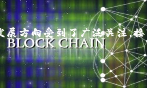 光明虚拟币作为一个崭露头角的数字货币，其结构与发展方向受到了广泛关注。接下来，我将为你设计一个且的、相关关键词和内容大纲。

  
光明虚拟币：未来数字货币的新星与投资机会