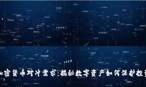 加密货币对冲需求：揭秘数字资产如何保护投资