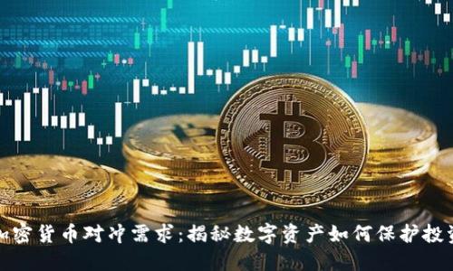 加密货币对冲需求：揭秘数字资产如何保护投资