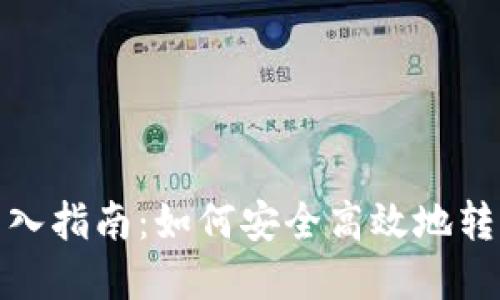 : 虚拟币转入指南：如何安全高效地转移数字资产