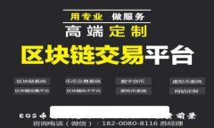 EOS币解析：虚拟币的特点与投资前景