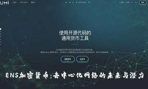 ENS加密货币：去中心化网络的未来与潜力