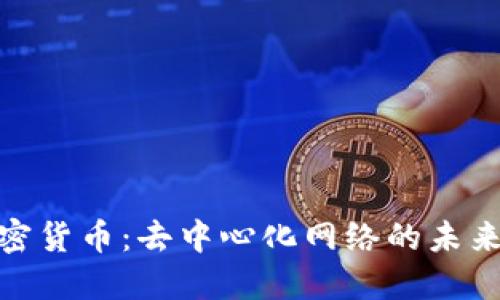 ENS加密货币：去中心化网络的未来与潜力