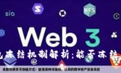虚拟币钱包冻结机制解析：能否冻结与如何操作