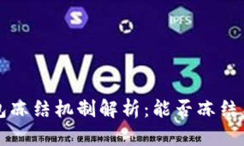 虚拟币钱包冻结机制解析：能否冻结与如何操作