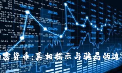 加密货币：真相揭示与骗局的边缘