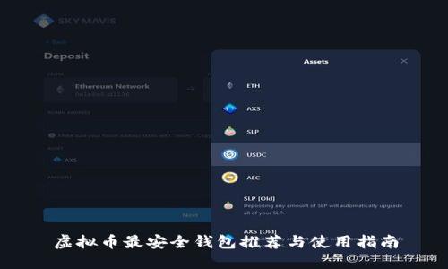 虚拟币最安全钱包推荐与使用指南