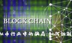 揭露虚拟币行业中的骗局：如何识别与防范？