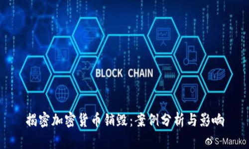 揭密加密货币销毁：案例分析与影响