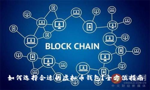 如何选择合适的虚拟币钱包？全方位指南