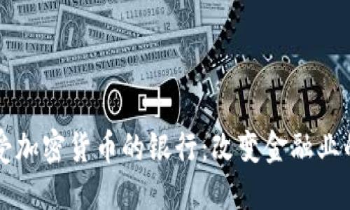 ### 接受加密货币的银行：改变金融业的游戏规则