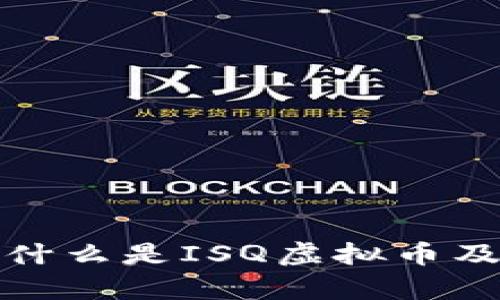 ISQ虚拟币：什么是ISQ虚拟币及其投资前景