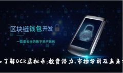 深入了解OCK虚拟币：投资潜力、市场分析及未来