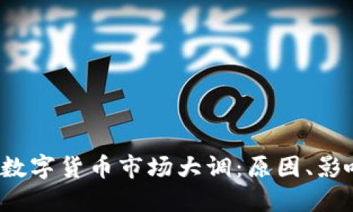 2023年加密数字货币市场大调：原因、影响与未来展望