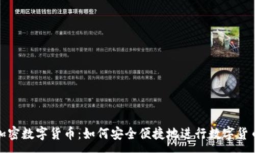 :
ATM加密数字货币：如何安全便捷地进行数字货币交易