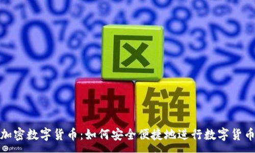 :
ATM加密数字货币：如何安全便捷地进行数字货币交易