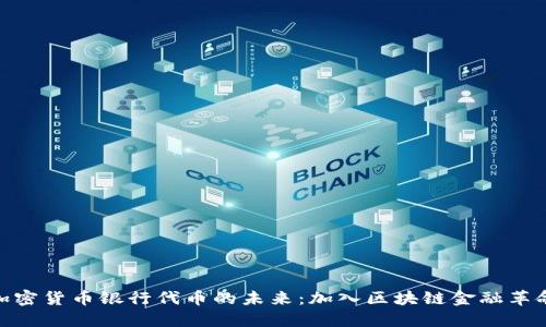加密货币银行代币的未来：加入区块链金融革命