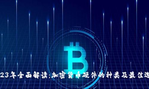 2023年全面解读：加密货币硬件的种类及最佳选择