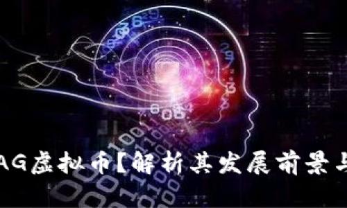 什么是IDAG虚拟币？解析其发展前景与投资价值