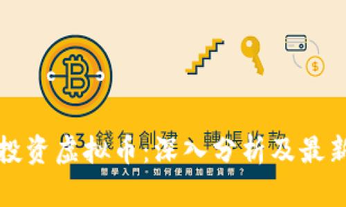软银投资虚拟币：深入分析及最新动态