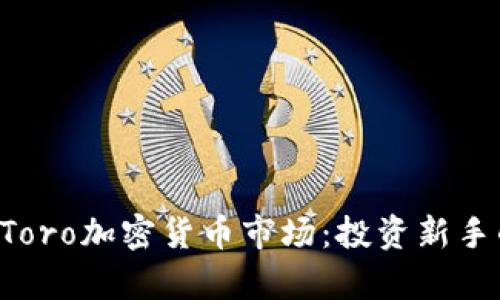 全面解析eToro加密货币市场：投资新手的终极指南