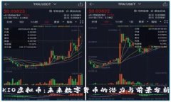 KIO虚拟币：未来数字货币的潜力与前景分析