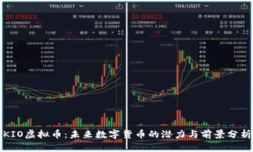 KIO虚拟币：未来数字货币的潜力与前景分析