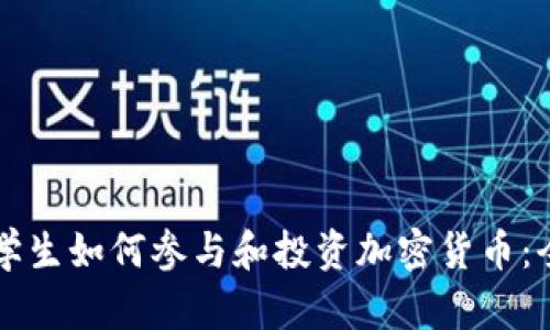 美国大学生如何参与和投资加密货币：全面指南