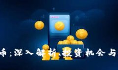 SSC虚拟币：深入解析、投资机会与市场趋势