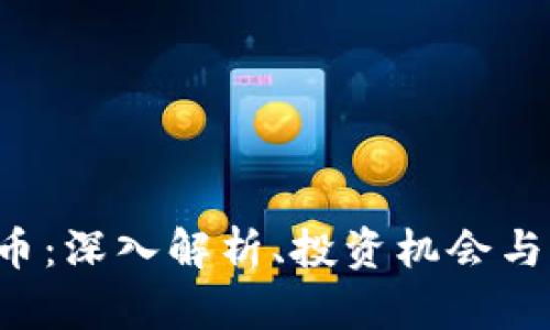 SSC虚拟币：深入解析、投资机会与市场趋势
