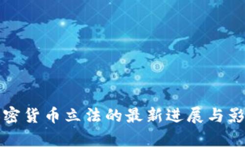 央行加密货币立法的最新进展与影响分析