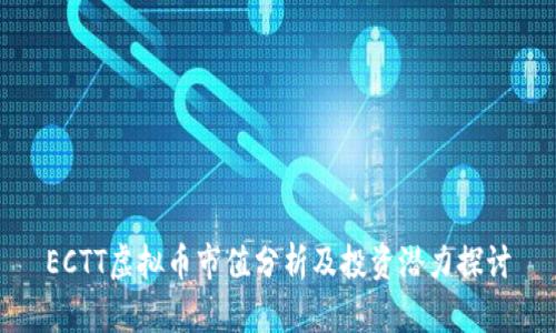 ECTT虚拟币市值分析及投资潜力探讨