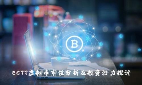 ECTT虚拟币市值分析及投资潜力探讨