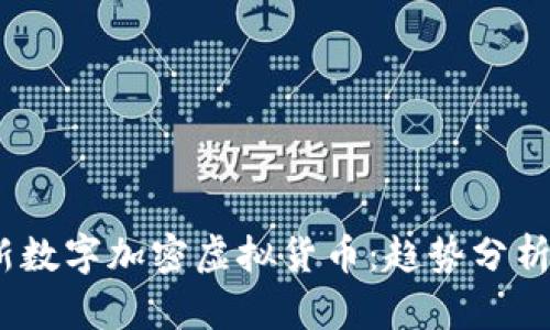 2023年最新数字加密虚拟货币：趋势分析与投资建议