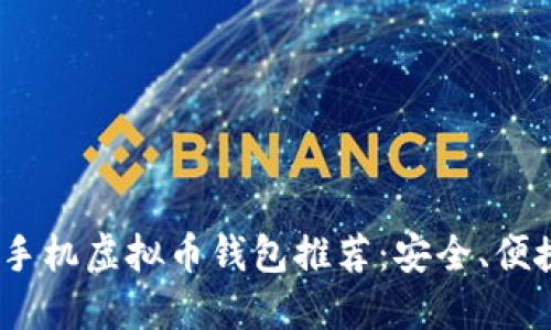 2023年最佳手机虚拟币钱包推荐：安全、便捷与功能齐全