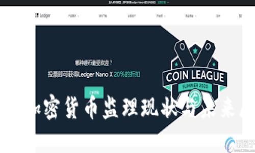 美国加密货币监理现状与未来展望