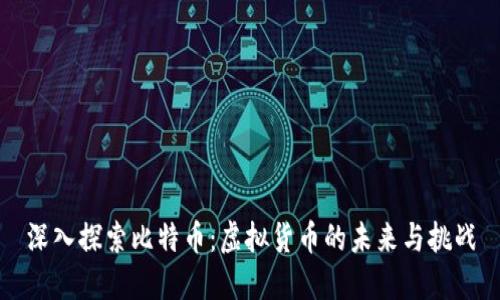 深入探索比特币：虚拟货币的未来与挑战