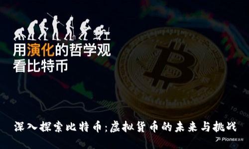 深入探索比特币：虚拟货币的未来与挑战