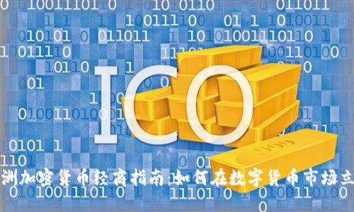 欧洲加密货币经商指南：如何在数字货币市场立足