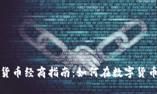 欧洲加密货币经商指南：如何在数字货币市场立足