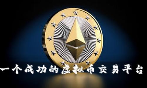如何开发一个成功的虚拟币交易平台：完整指南