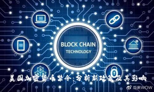美国加密货币禁令：分析新政策及其影响