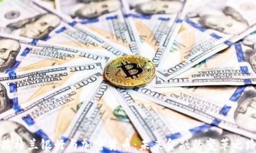 
英格兰银行与加密货币：未来金融的变革之路